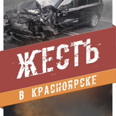 "Жесть Красноярска" Криминал • ЧП • Новости •