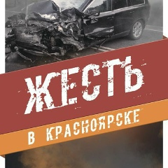 "Жесть Красноярска" Криминал • ЧП • Новости •