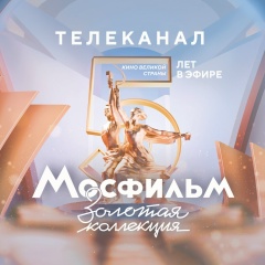 Телеканал Мосфильм. Золотая коллекция