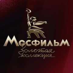 Телеканал Мосфильм. Золотая коллекция