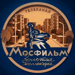 Телеканал Мосфильм. Золотая коллекция