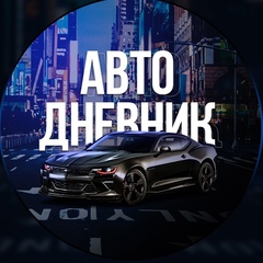 Авто Дневник