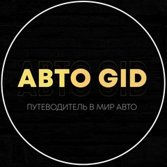 Авто Gid