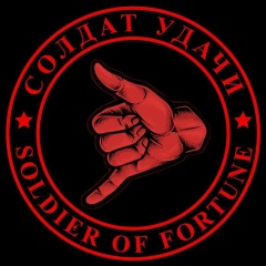 СОЛДАТ УДАЧИ