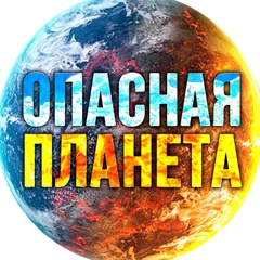 ОПАСНАЯ ПЛАНЕТА