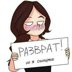 Разврат, но я одобряю