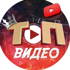 Топ Видео