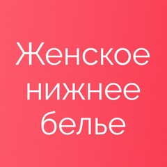 Нижнее белье опт и штучно | Садовод 2Г-09 к.Б
