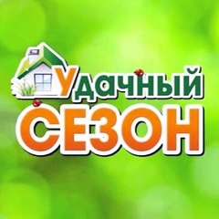 уДачный сезон