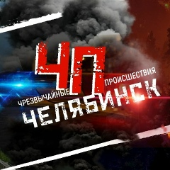 Чрезвычайное происшествие | ЧП | Челябинск