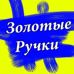 Золотые ручки-делаем всё сами |Вязание,рукоделие