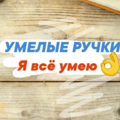 Умелые ручки -я всё умею | Вязание, рукоделие