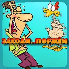 Заходи...Поржём.