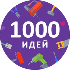 1000 ИДЕЙ | Ремонт, дизайн, декор