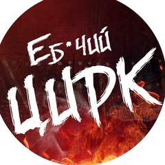 ЕБ*ЧИЙ ЦИРК