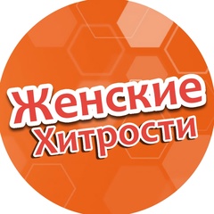 Женские хитрости