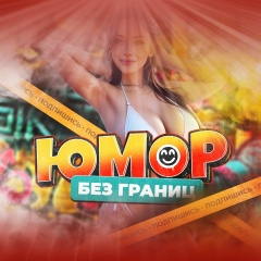 Юмор без границ