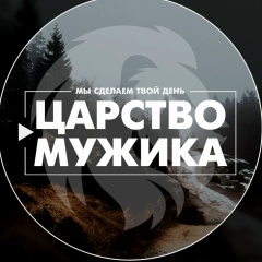 Царство Мужика