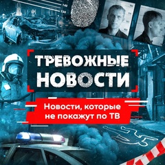 Тревожные НОВОСТИ