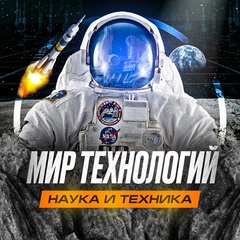 Мир технологий | наука и техника