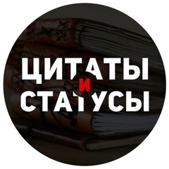 ПАРНЫЕ СТАТУСЫ и ЦИТАТЫ