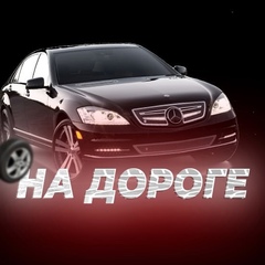 На дороге