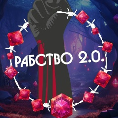 Рабство 2.0 | Мемы