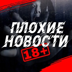 Плохие Новости 18+