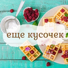еще кусочек | рецепты
