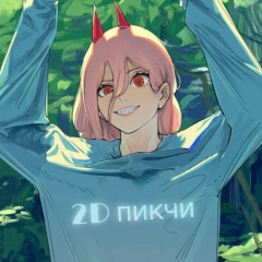2D пикчи