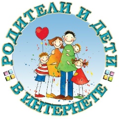 РАЗВИВАЙКА  РОДИТЕЛИ И ДЕТИ В ИНТЕРНЕТЕ