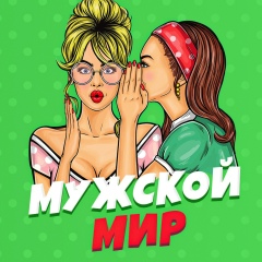 Мужской мир