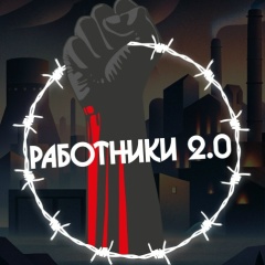 Работники 2.0