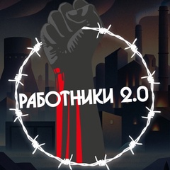 Работники 2.0