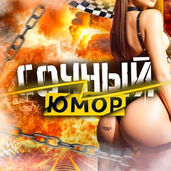 Сочный юмор