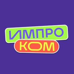 Импроком