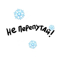 не перепутай!