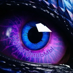 Мультфильмы