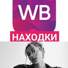 Модные находки с Wb | Wildberries | Вайлдберриз