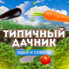 Типичный дачник | Идеи и советы