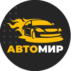 АвтоМир