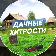 Дачные хитрости