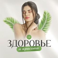 Здоровье и красота