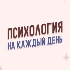 Психология на каждый день