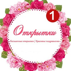 Бесплатные открытки | Красивые поздравления