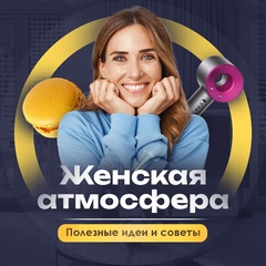 Женская атмосфера | Полезные идеи и советы