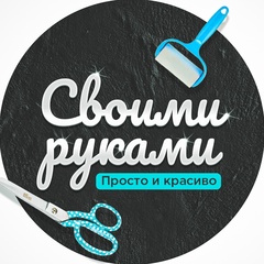 Своими руками | Просто и красиво