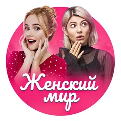 Женский мир | Идеи и советы