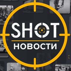 SHOT НОВОСТИ