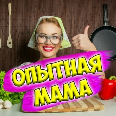 Опытная Мама